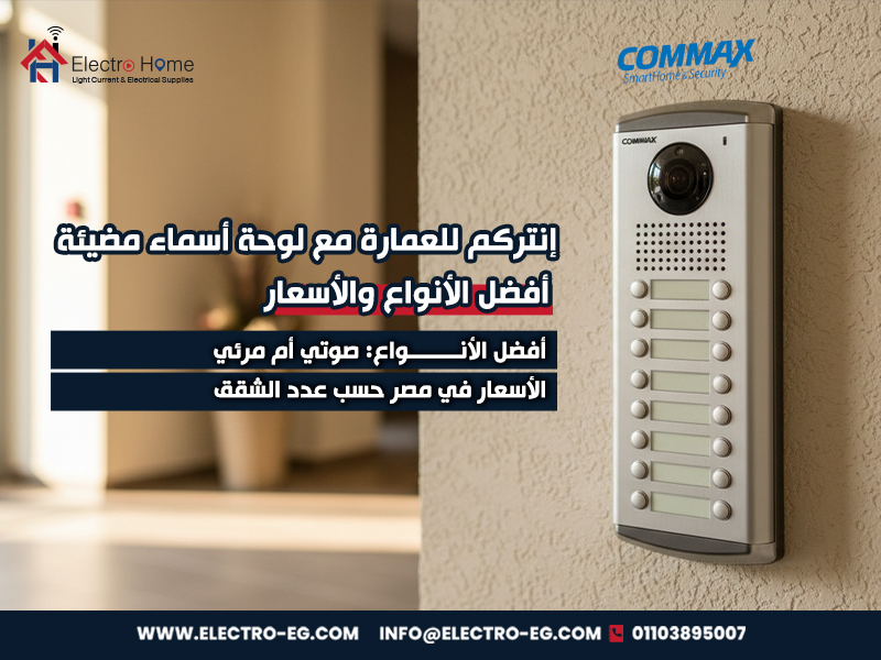 إنتركم-للعمارة-مع-لوحة-أسماء-مضيئة