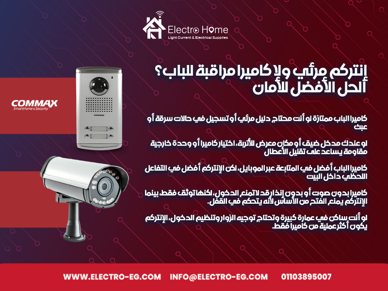 إنتركم مرئي ولا كاميرا مراقبة للباب؟ الحل الأفضل للأمان