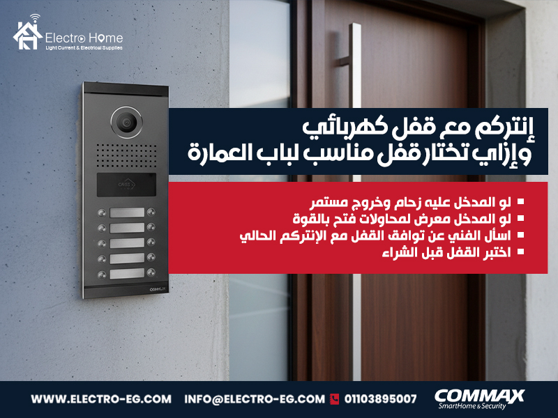 إنتركم مع قفل كهربائي وإزاي تختار قفل مناسب لباب العمارة