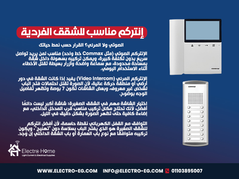 إنتركم مناسب للشقق الفردية