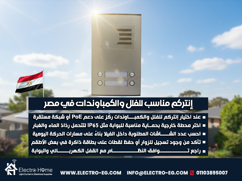 إنتركم مناسب للفلل والكمباوندات في مصر