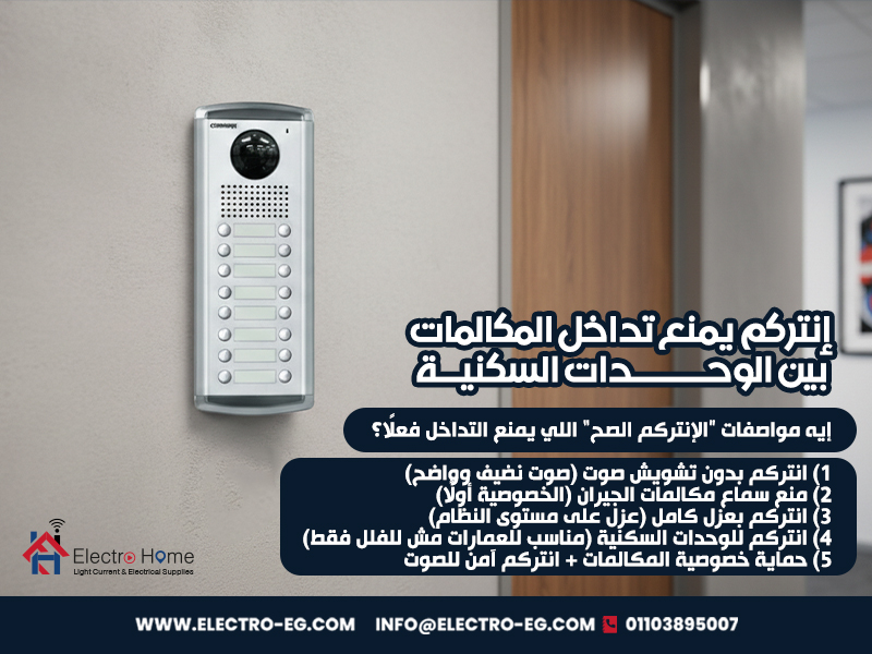 إنتركم يمنع تداخل المكالمات بين الوحدات السكنية