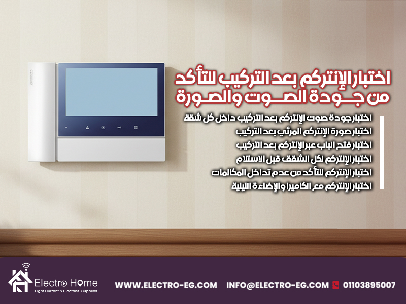 اختبار الإنتركم بعد التركيب للتأكد من جودة الصوت والصورة