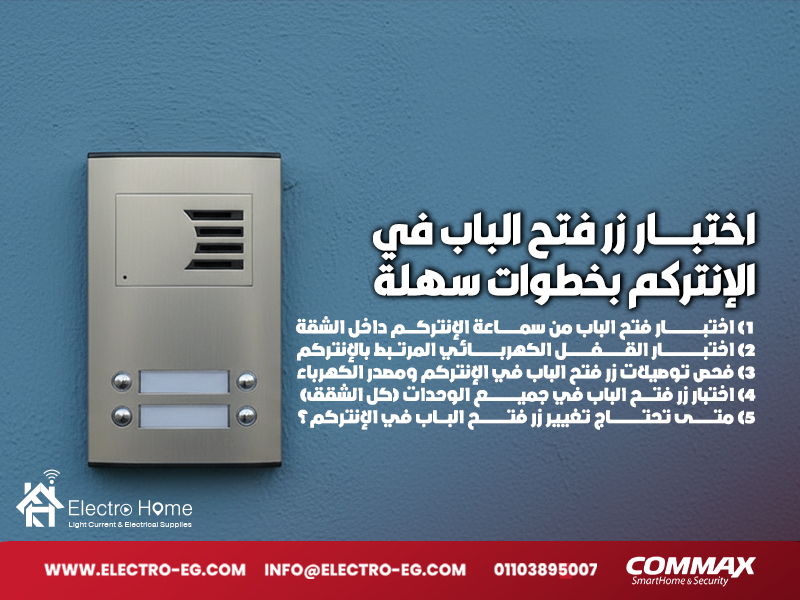 اختبار زر فتح الباب في الإنتركم بخطوات سهلة