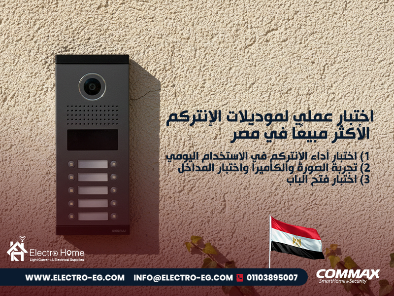 اختبار-عملي-لموديلات-الإنتركم-الأكثر-مبيعًا-في-مصر