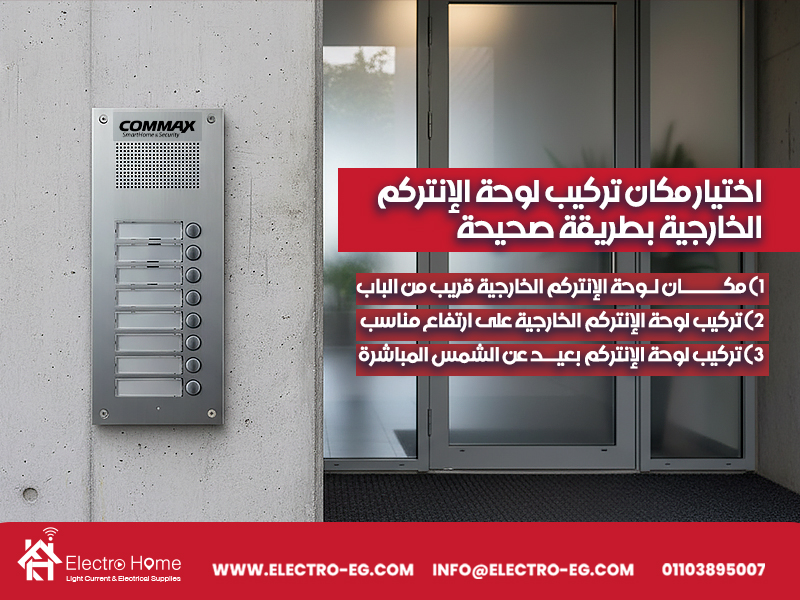اختيار مكان تركيب لوحة الإنتركم الخارجية بطريقة صحيحة