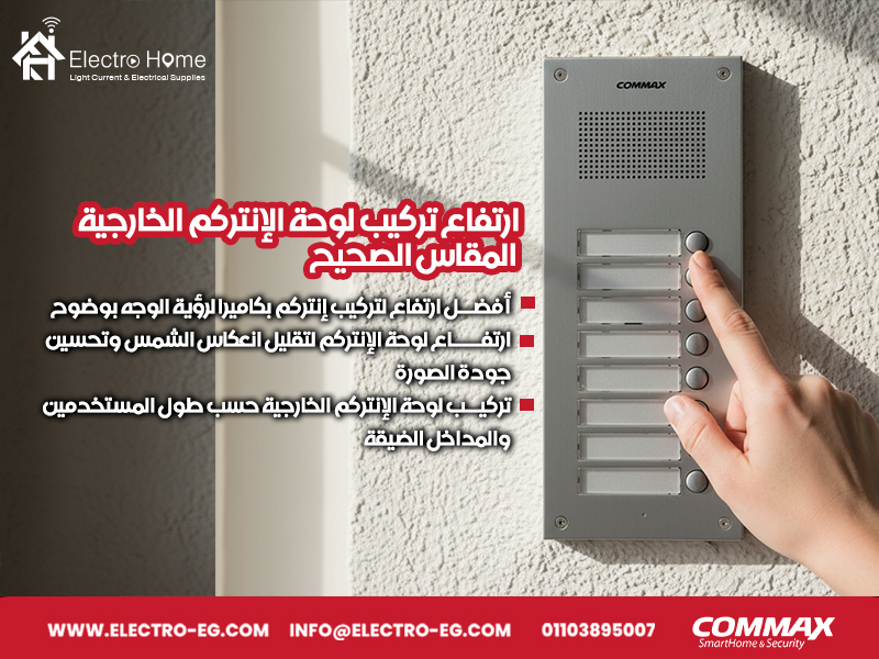 ارتفاع تركيب لوحة الإنتركم الخارجية: المقاس الصحيح