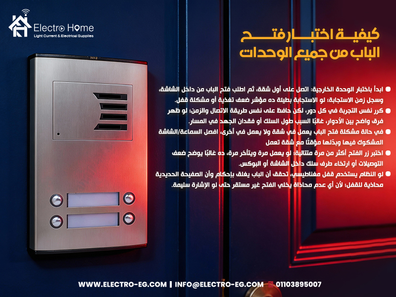 كيفية اختبار فتح الباب من جميع الوحدات