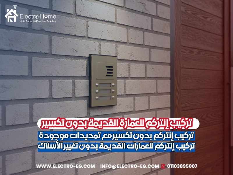 تركيب إنتركم للعمارة القديمة بدون تكسير