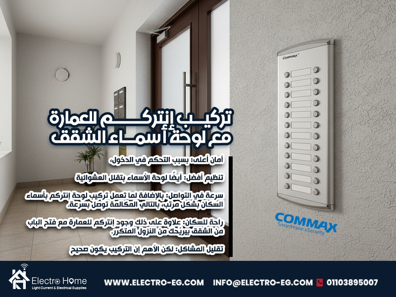 تركيب إنتركم للعمارة مع لوحة أسماء الشقق