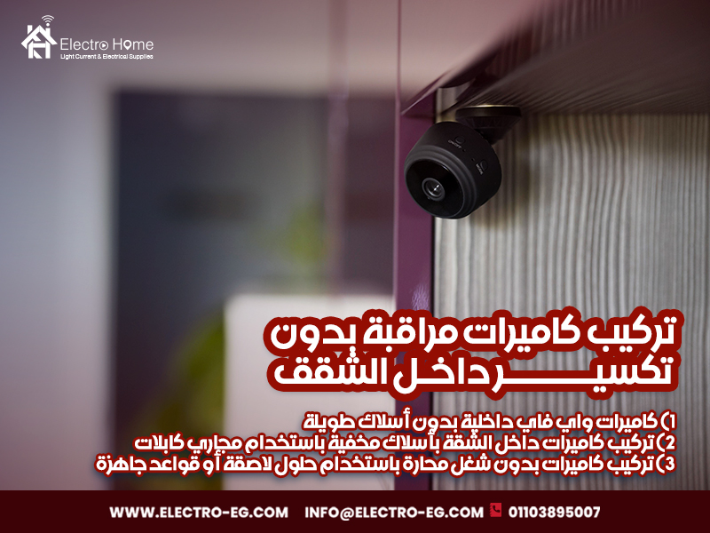 تركيب كاميرات مراقبة بدون تكسير داخل الشقق
