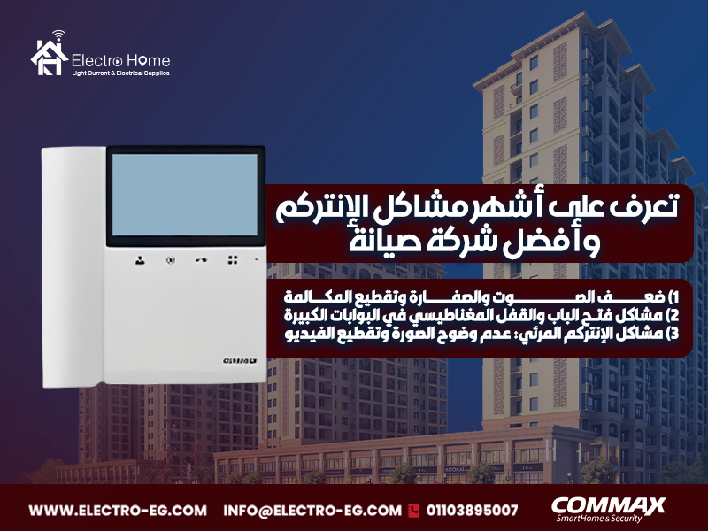 تعرف على أشهر مشاكل الإنتركم وأفضل شركة صيانة