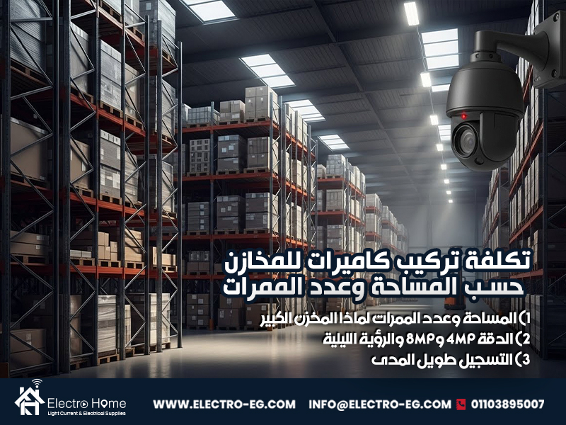 تكلفة تركيب كاميرات للمخازن حسب المساحة وعدد الممرات