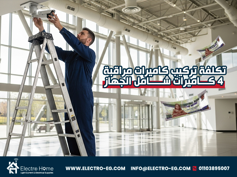تكلفة تركيب كاميرات مراقبة 4 كاميرات شامل الجهاز