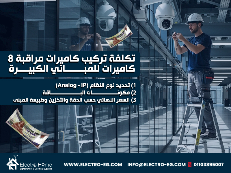 تكلفة تركيب كاميرات مراقبة 8 كاميرات للمباني الكبيرة