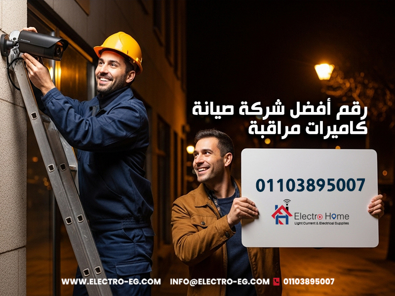 رقم-أفضل-شركة-صيانة-كاميرات-مراقبة
