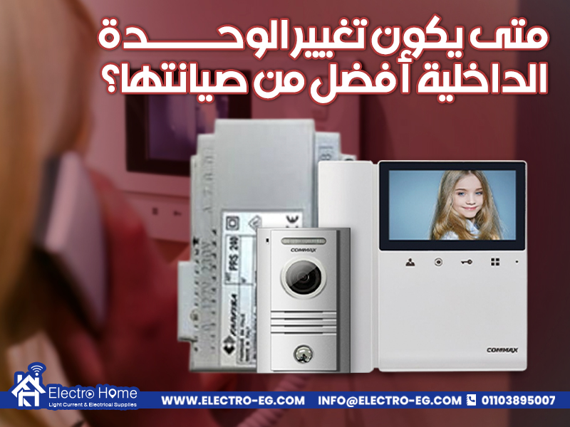 متى يكون تغيير الوحدة الداخلية أفضل من صيانتها؟