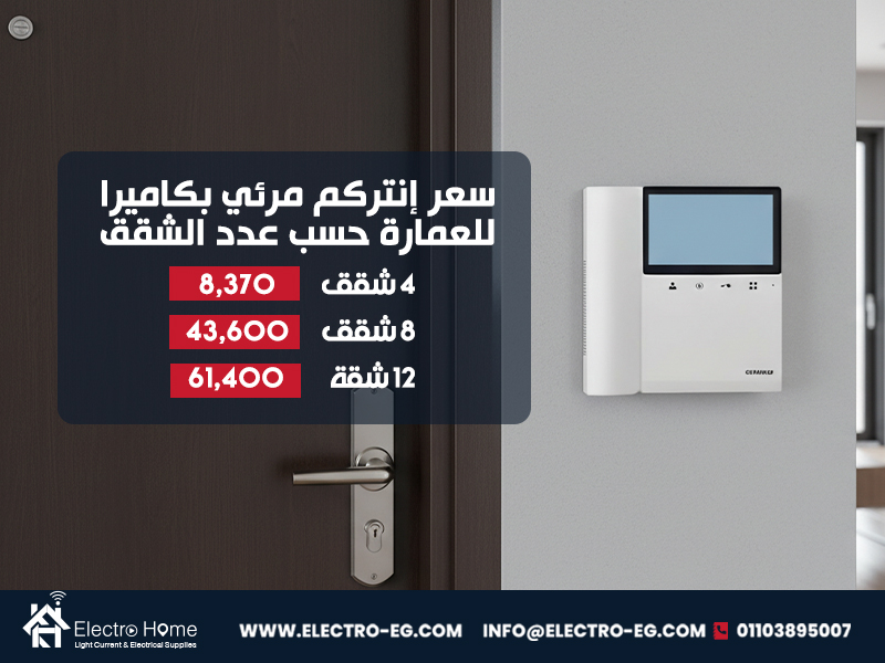 سشعر-إنتركم-مرئي-بكاميرا-للعمارة-حسب-عدد-الشقق