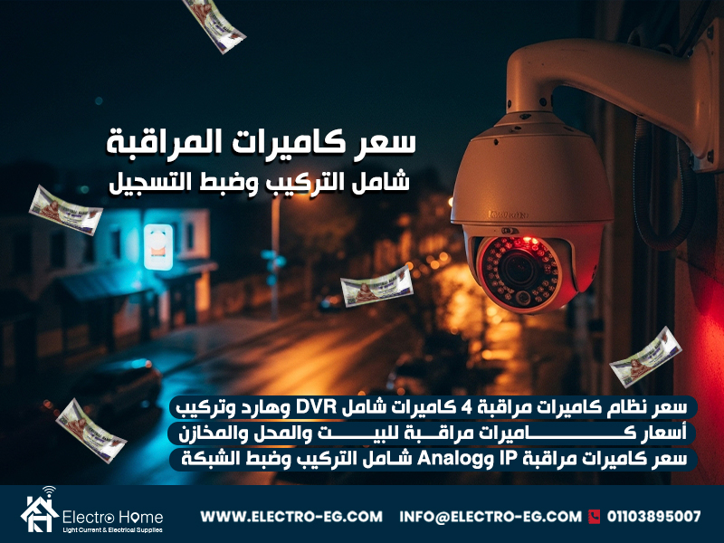 سعر كاميرات المراقبة شامل التركيب وضبط التسجيل
