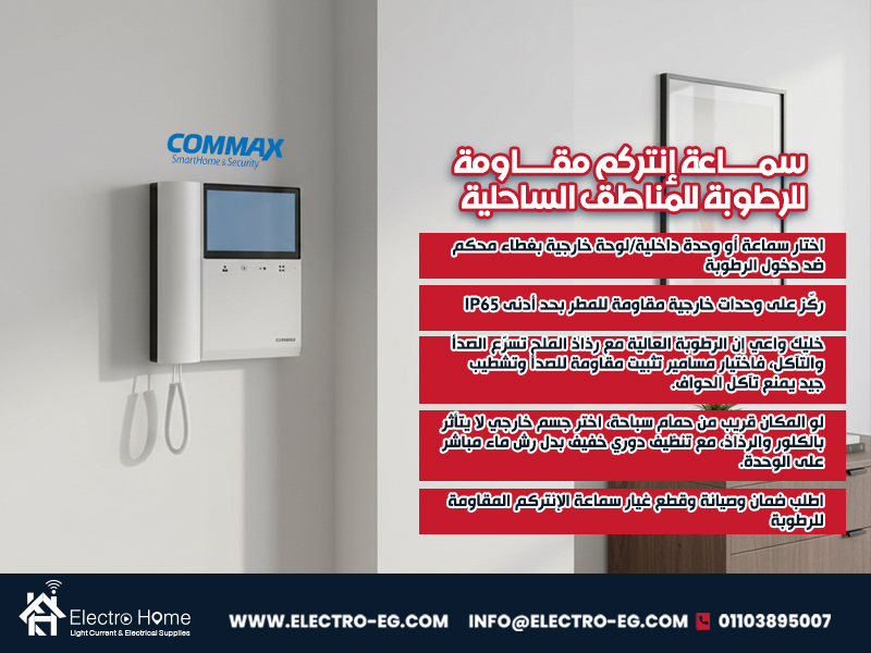 سماعة إنتركم مقاومة للرطوبة للمناطق الساحلية