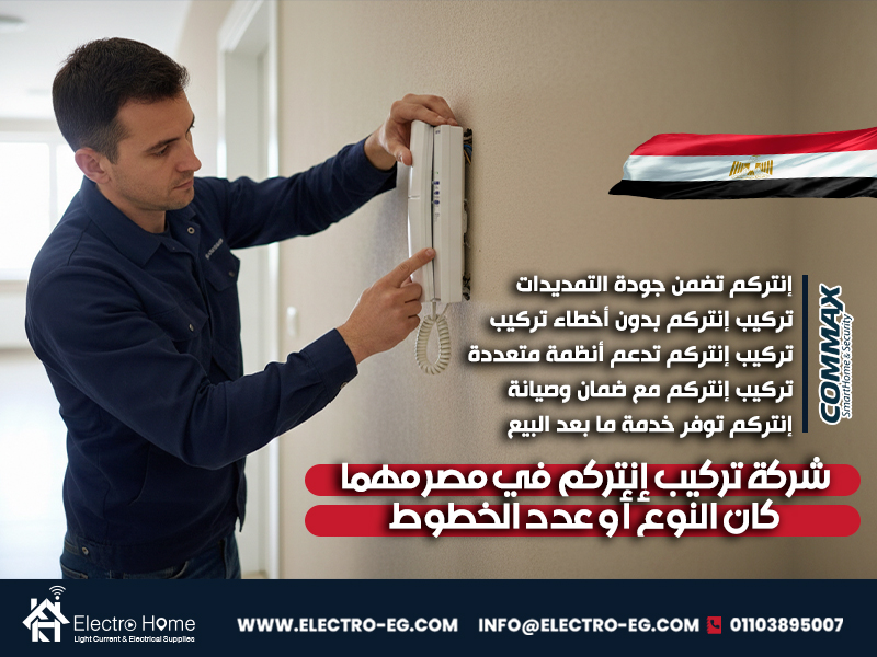 شركة تركيب إنتركم في مصر مهما كان النوع أو عدد الخطوط