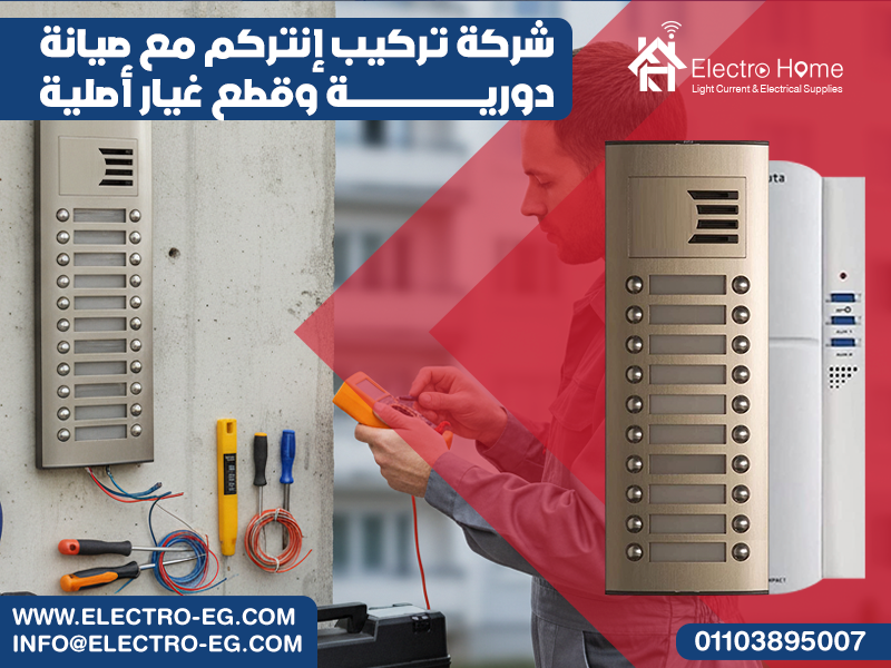 شركة-تركيب-إنتركم-مع-صيانة-دورية-وقطع-غيار-أصلية