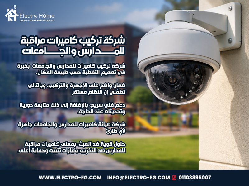 شركة تركيب كاميرات مراقبة للمدارس والجامعات