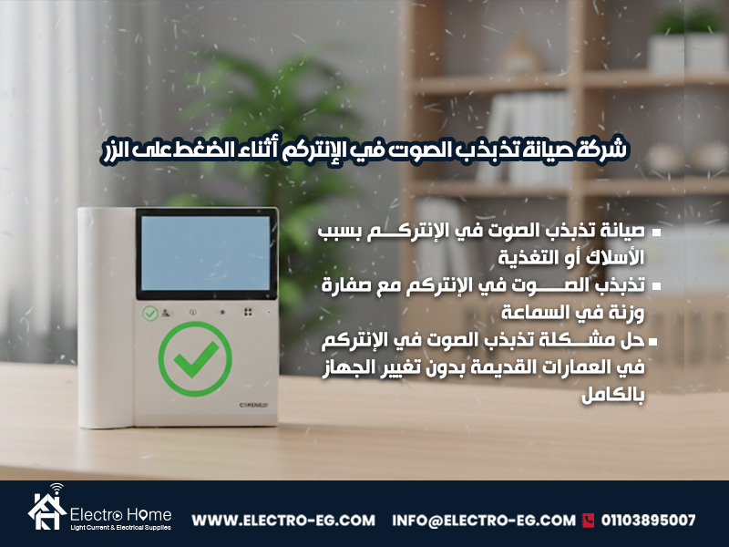 شركة صيانة تذبذب الصوت في الإنتركم أثناء الضغط على الزر