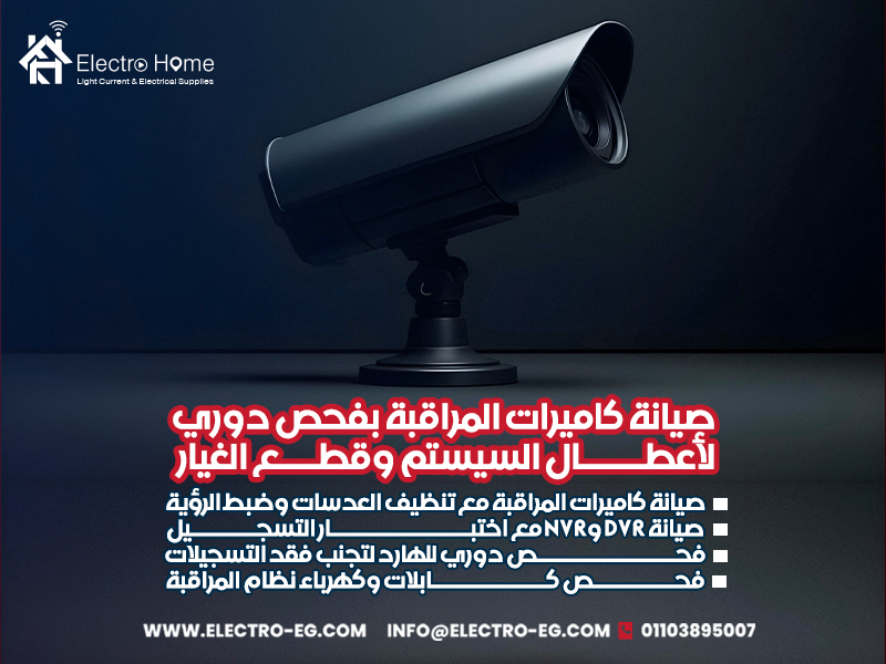 صيانة كاميرات المراقبة بفحص دوري لأعطال السيستم وقطع الغيار