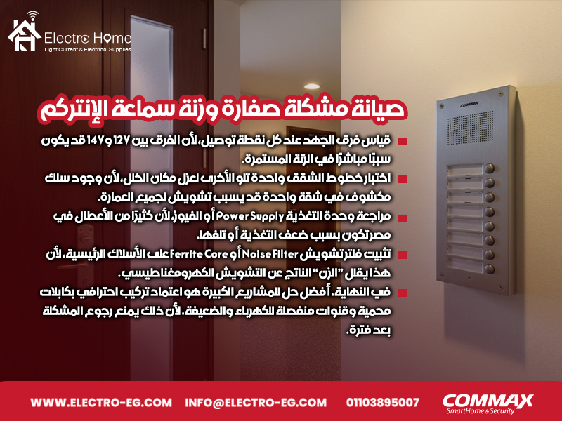 صيانة مشكلة صفارة وزنة سماعة الإنتركم