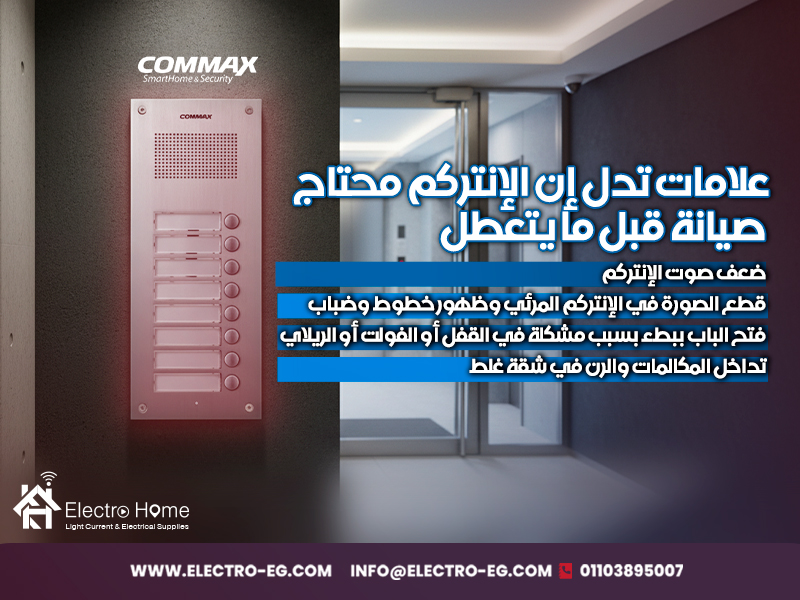 علامات تدل إن الإنتركم محتاج صيانة قبل ما يتعطل