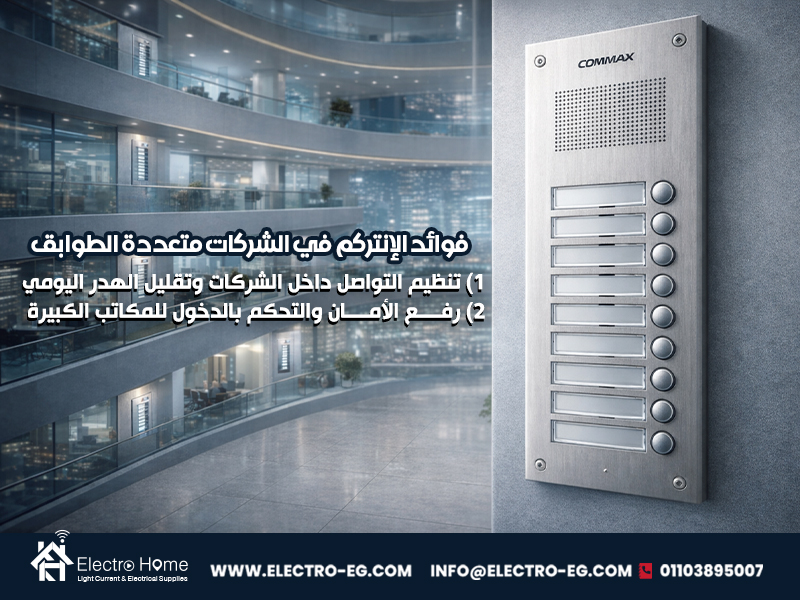 فوائد الإنتركم في الشركات متعددة الطوابق