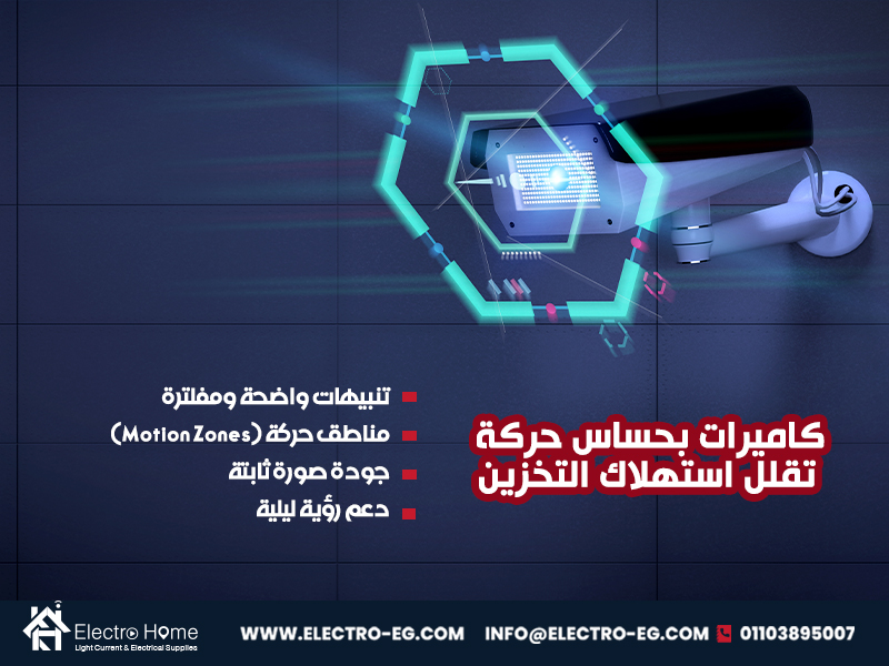كاميرات بحساس حركة تقلل استهلاك التخزين