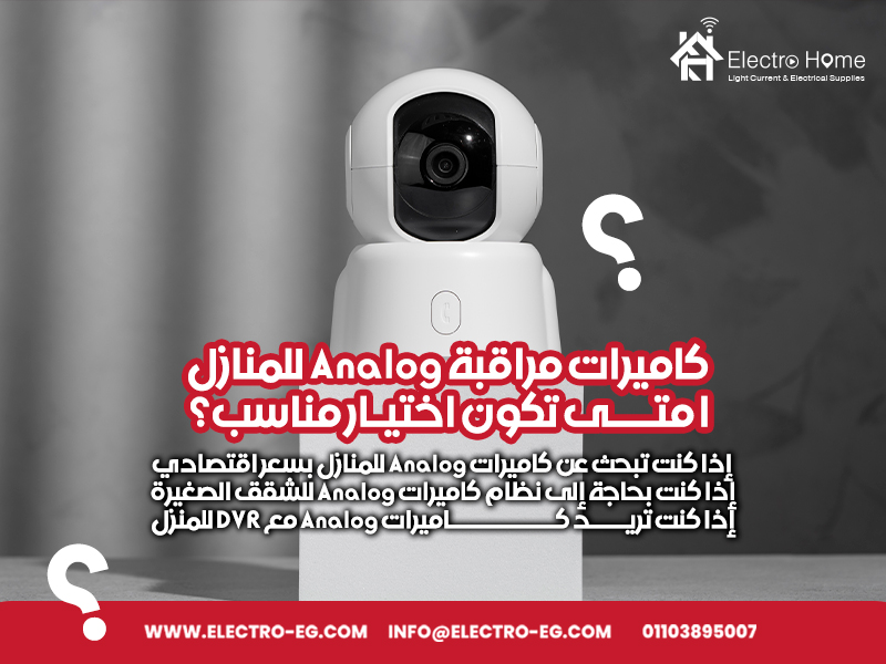 كاميرات مراقبة Analog للمنازل: متى تكون اختيار مناسب؟