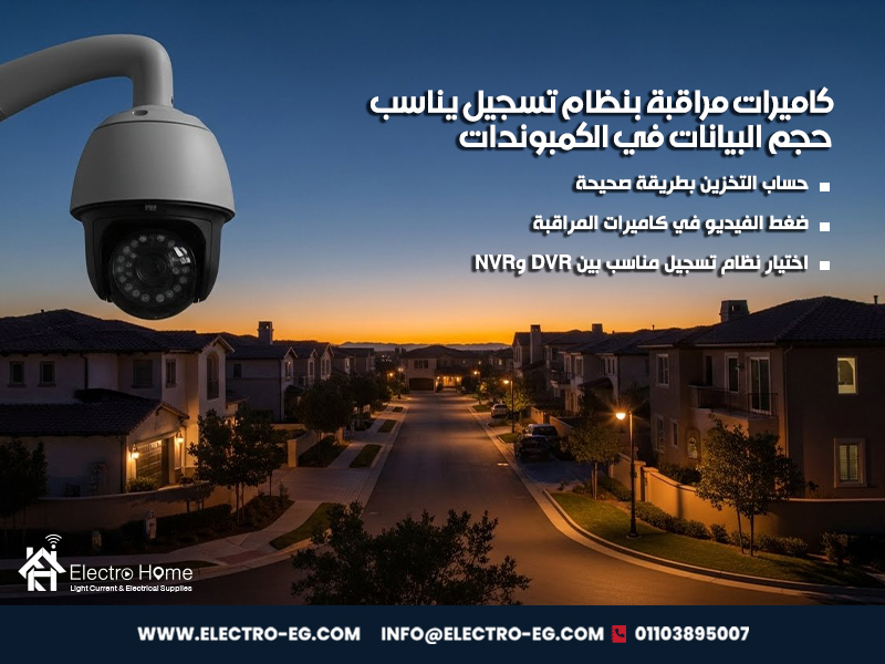 كاميرات مراقبة بنظام تسجيل يناسب حجم البيانات في الكمبوندات