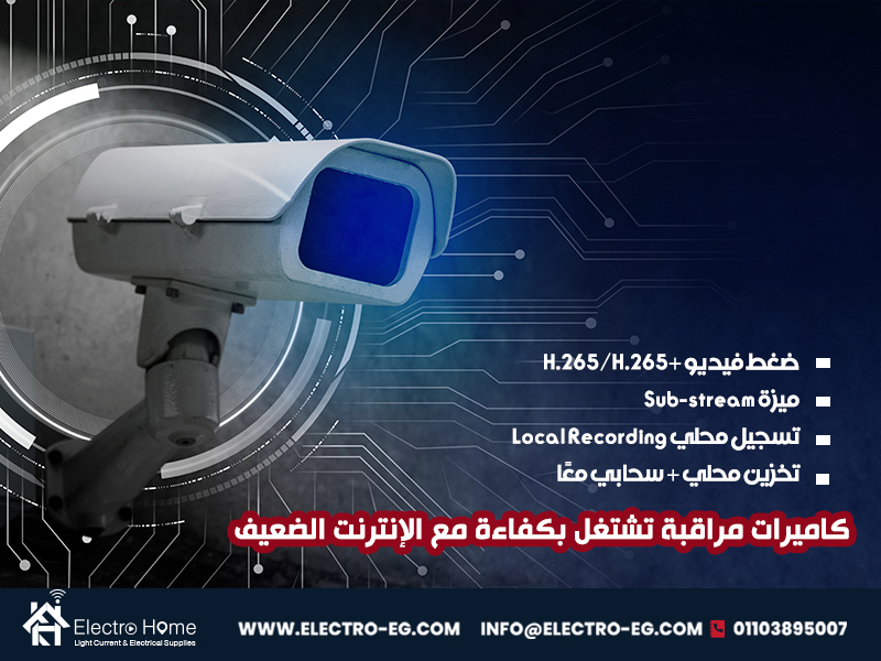 كاميرات مراقبة تشتغل بكفاءة مع الإنترنت الضعيف
