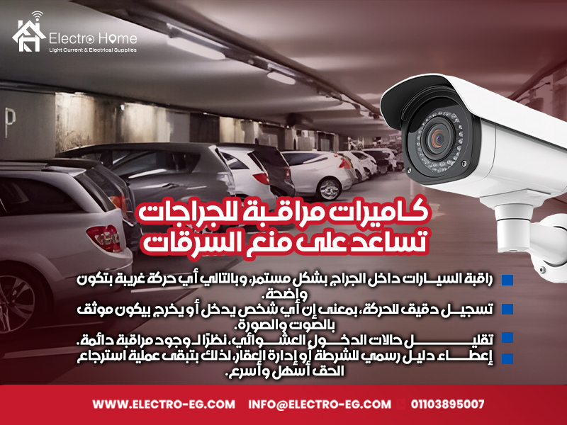 كاميرات مراقبة للجراجات تساعد على منع السرقات