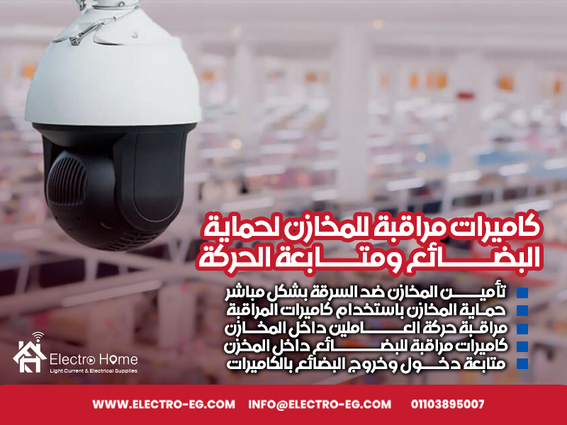 كاميرات مراقبة للمخازن لحماية البضائع ومتابعة الحركة