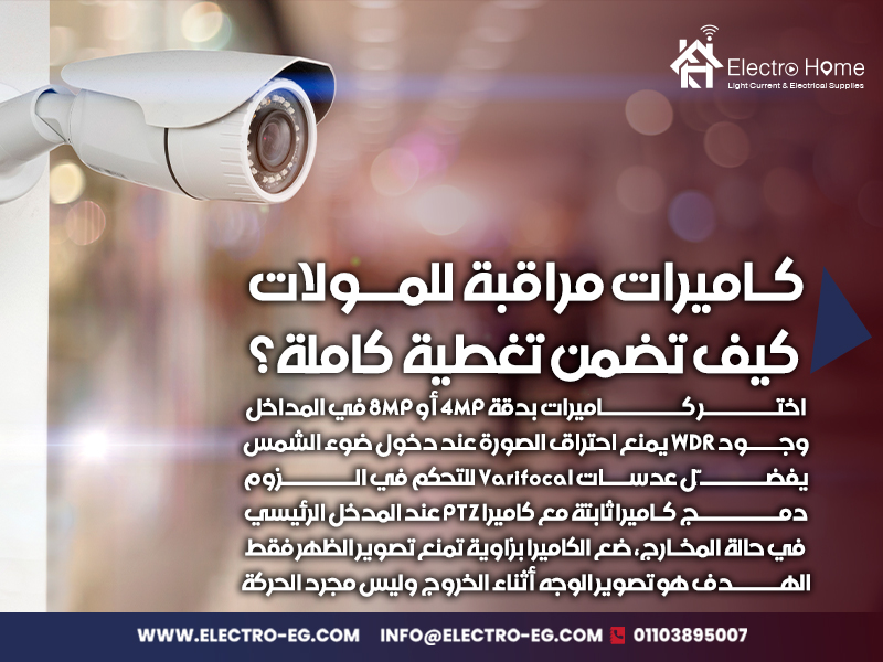 كاميرات مراقبة للمولات: كيف تضمن تغطية كاملة؟