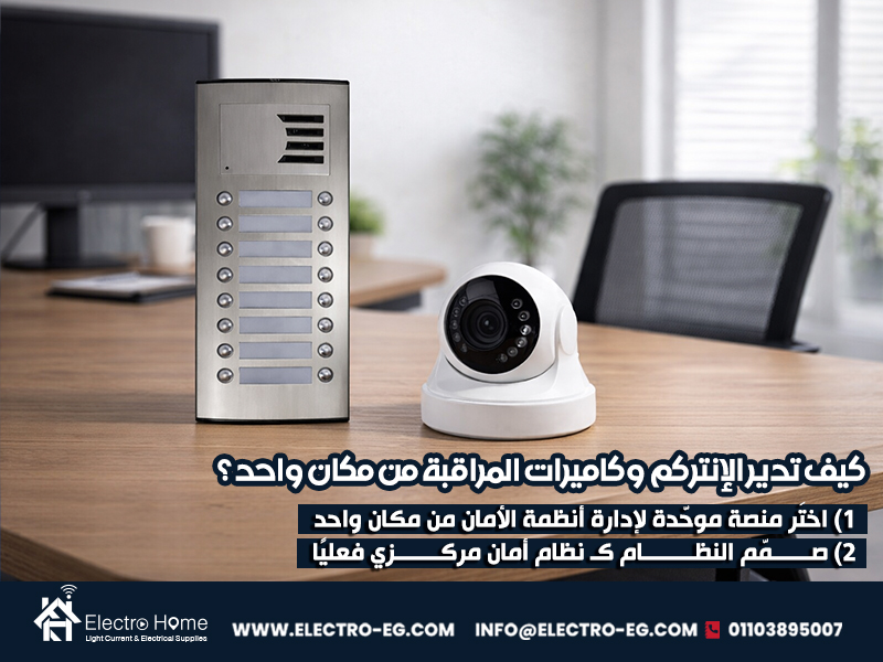 كيف تدير الإنتركم وكاميرات المراقبة من مكان واحد ؟
