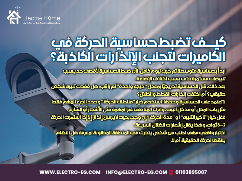 كيف تضبط حساسية الحركة في الكاميرات لتجنب الإنذارات الكاذبة؟