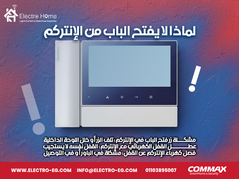 لماذا لا يفتح الباب من الإنتركم