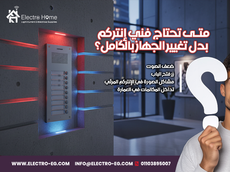 متى تحتاج فني إنتركم بدل تغيير الجهاز بالكامل؟