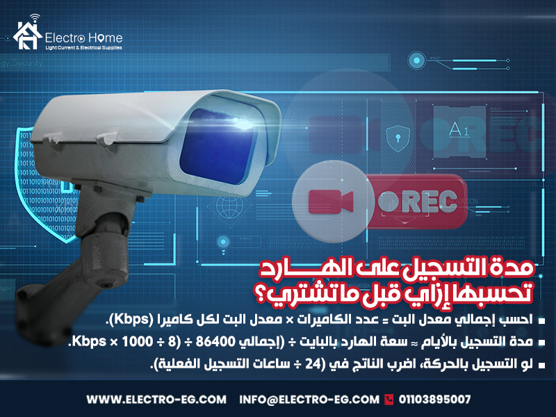 مدة التسجيل على الهارد: تحسبها إزاي قبل ما تشتري؟