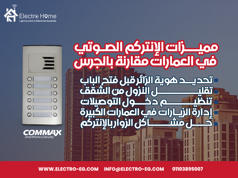 مميزات الإنتركم الصوتي في العمارات مقارنة بالجرس