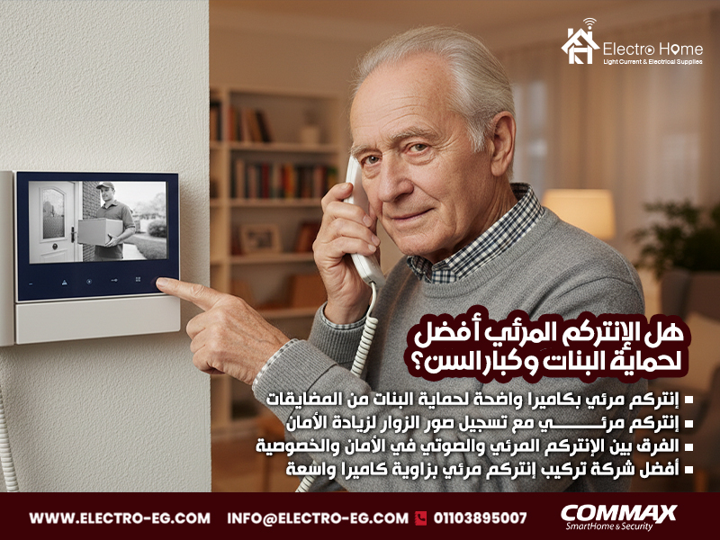 هل الإنتركم المرئي أفضل لحماية البنات وكبار السن؟