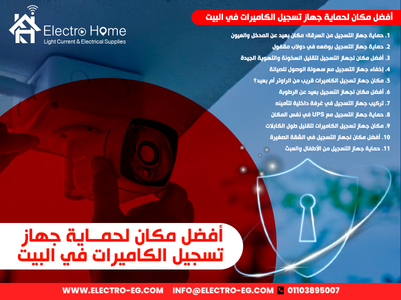 أفضل مكان لحماية جهاز تسجيل الكاميرات في البيت