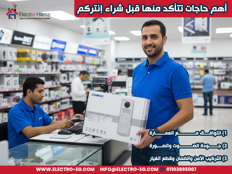 أهم حاجات تتأكد منها قبل شراء إنتركم