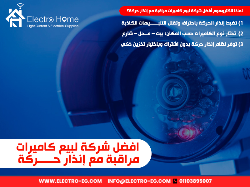افضل شركة لبيع كاميرات مراقبة مع إنذار حركة