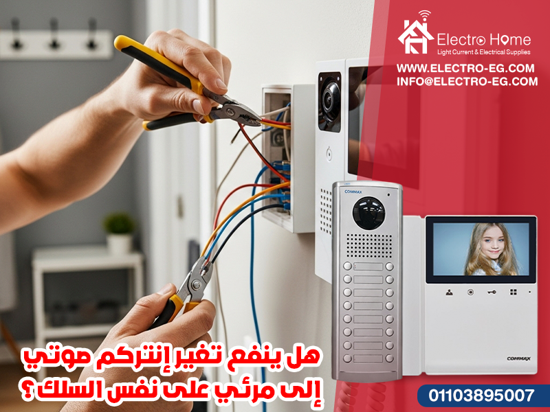 هل ينفع تغير إنتركم صوتي إلى مرئي على نفس السلك؟
